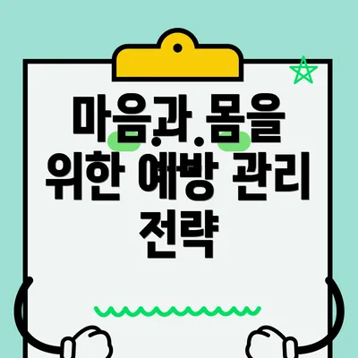 마음과 몸을 위한 예방 관리 전략