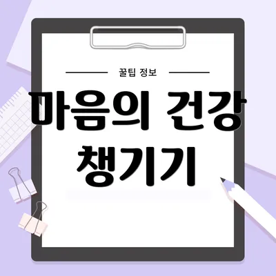 마음의 건강 챙기기
