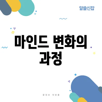 마인드 변화의 과정