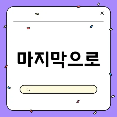 마지막으로