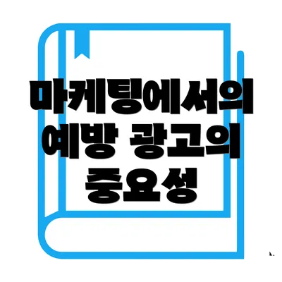 마케팅에서의 예방 광고의 중요성