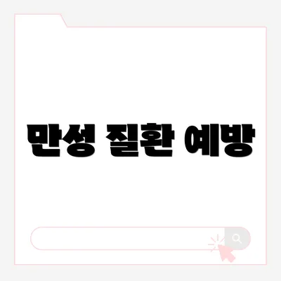 만성 질환 예방