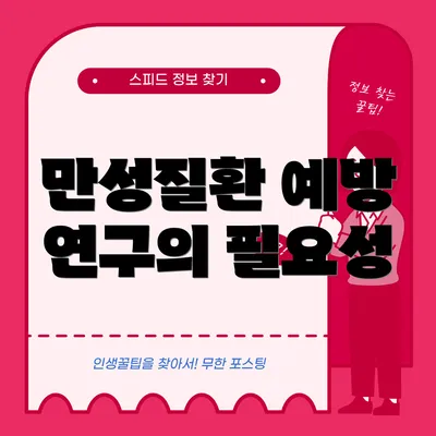 만성질환 예방 연구의 필요성