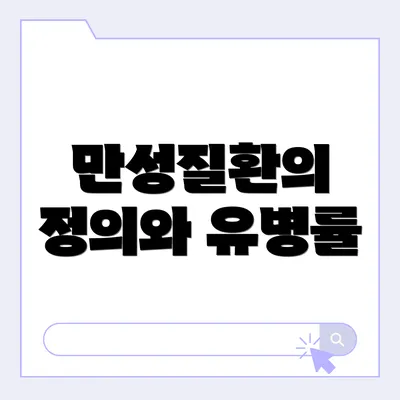 만성질환의 정의와 유병률