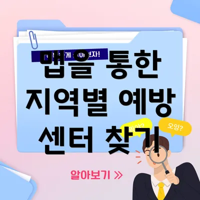 맵을 통한 지역별 예방 센터 찾기