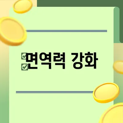 면역력 강화
