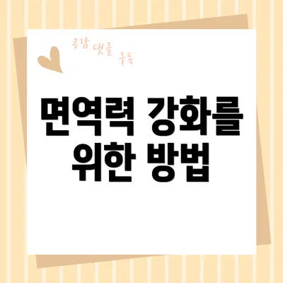면역력 강화를 위한 방법