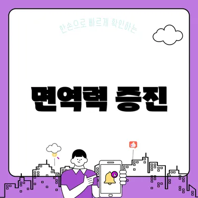 면역력 증진
