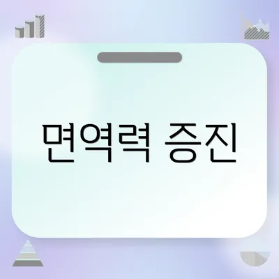 면역력 증진
