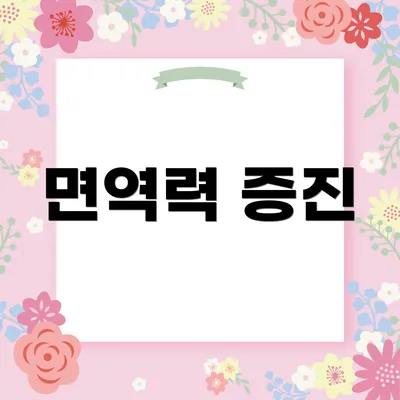면역력 증진