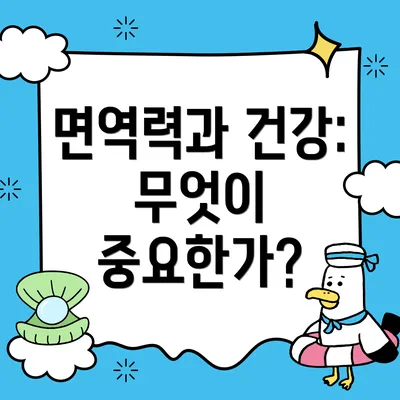 면역력과 건강: 무엇이 중요한가?