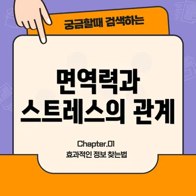 면역력과 스트레스의 관계