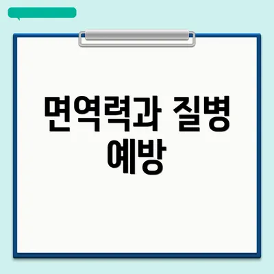 면역력과 질병 예방