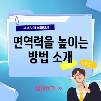 면역력을 높이는 방법 소개