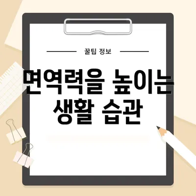 면역력을 높이는 생활 습관