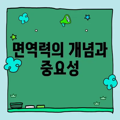 면역력의 개념과 중요성