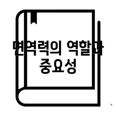 면역력의 역할과 중요성