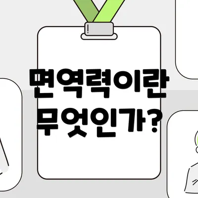 면역력이란 무엇인가?