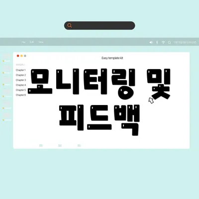 모니터링 및 피드백