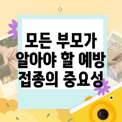 모든 부모가 알아야 할 예방 접종의 중요성