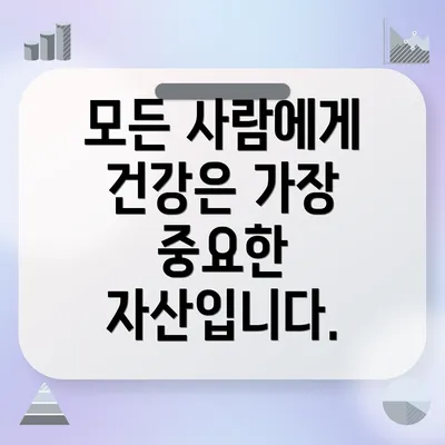 모든 사람에게 건강은 가장 중요한 자산입니다.