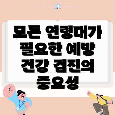 모든 연령대가 필요한 예방 건강 검진의 중요성