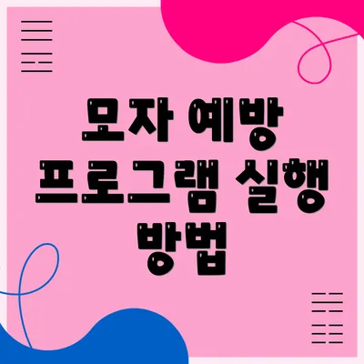 모자 예방 프로그램 실행 방법