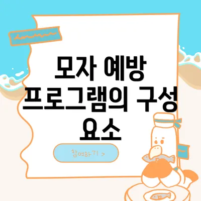 모자 예방 프로그램의 구성 요소