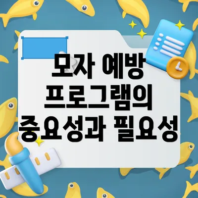 모자 예방 프로그램의 중요성과 필요성