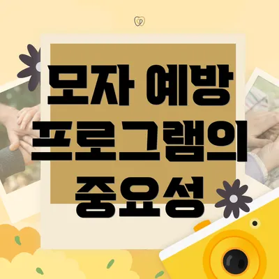 모자 예방 프로그램의 중요성