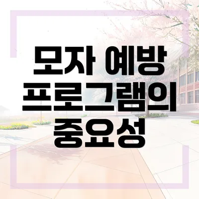 모자 예방 프로그램의 중요성