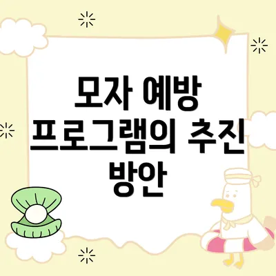 모자 예방 프로그램의 추진 방안