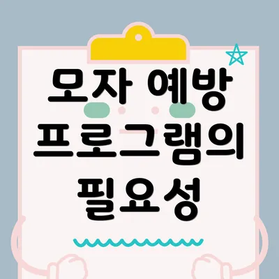 모자 예방 프로그램의 필요성