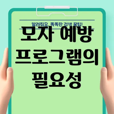 모자 예방 프로그램의 필요성