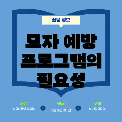 모자 예방 프로그램의 필요성