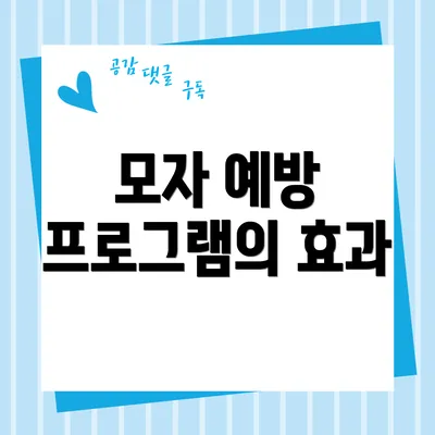 모자 예방 프로그램의 효과