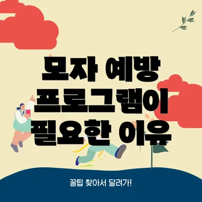 모자 예방 프로그램이 필요한 이유
