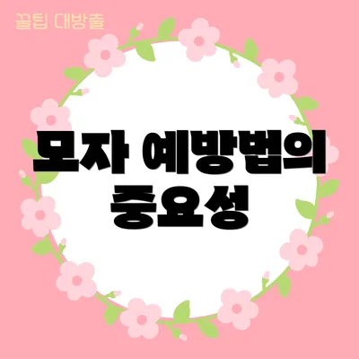 모자 예방법의 중요성