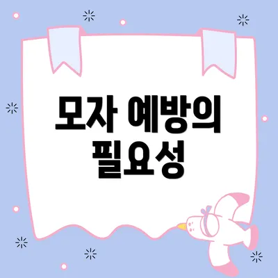 모자 예방의 필요성