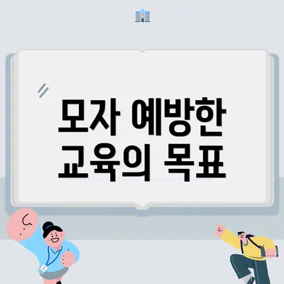 모자 예방한 교육의 목표