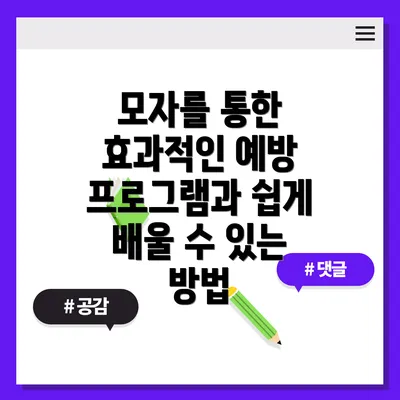 모자를 통한 효과적인 예방 프로그램과 쉽게 배울 수 있는 방법