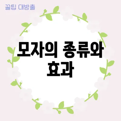 모자의 종류와 효과