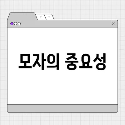 모자의 중요성