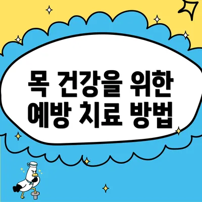 목 건강을 위한 예방 치료 방법