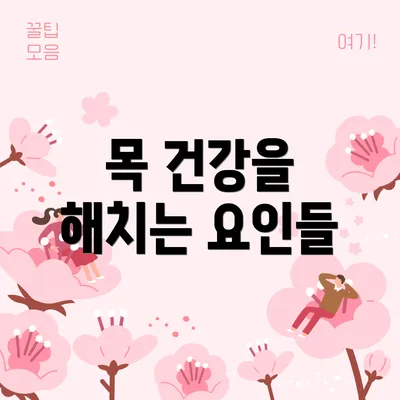 목 건강을 해치는 요인들