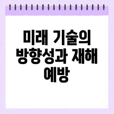미래 기술의 방향성과 재해 예방