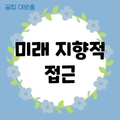 미래 지향적 접근