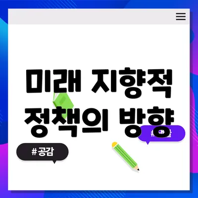 미래 지향적 정책의 방향