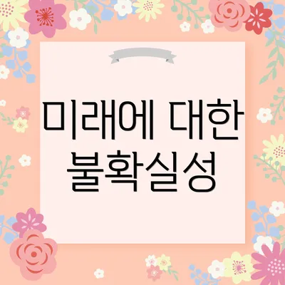 미래에 대한 불확실성