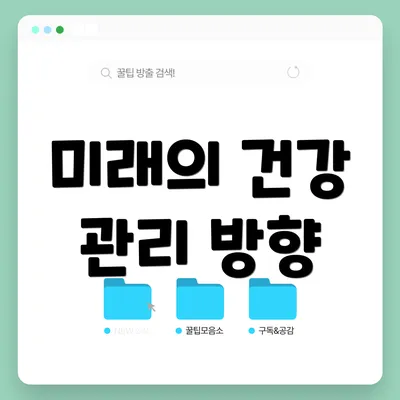 미래의 건강 관리 방향
